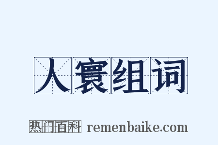 人寰组词是什么意思的图片